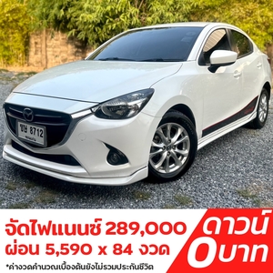 รถบ้าน รถมือสอง Mazda2 Sedan 1.3 SkyActiv-G High Connect เกียร์ Auto ปี 2016 โดย หญิงรถบ้าน รถมือสองขอนแก่น ราคาถูก ผ่อนสบาย