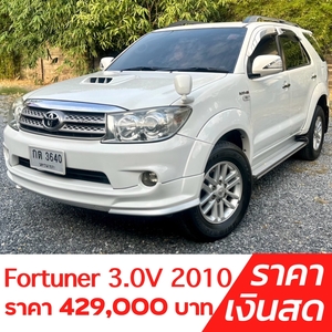 รถบ้าน รถมือสอง Toyota Fortuner 3.0 V เกียร์ Auto 2WD ปี 2010 โดย หญิงรถบ้าน รถมือสองขอนแก่น ราคาถูก ผ่อนสบาย