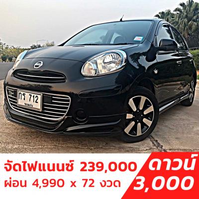 รถบ้าน รถมือสอง Nissan March 1.2 รุ่น VL CVT เกียร์ Auto ปี 2012 โดย หญิงรถบ้าน รถมือสองขอนแก่น ราคาถูก ผ่อนสบาย