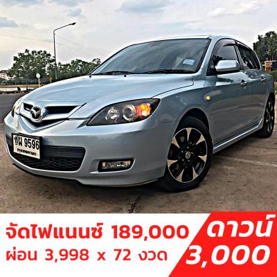 รถบ้าน รถมือสอง Mazda 3 Maxx Sports Hatchback 2.0  เกียร์ Auto ปี 2007  โดย หญิงรถบ้าน รถมือสองขอนแก่น ราคาถูก ผ่อนสบาย