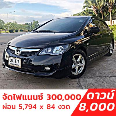รถบ้าน รถมือสอง Honda Civic 1.8 i-VTEC เกียร์ Auto ปี 2009 โดย หญิงรถบ้าน รถมือสองขอนแก่น ราคาถูก ผ่อนสบาย