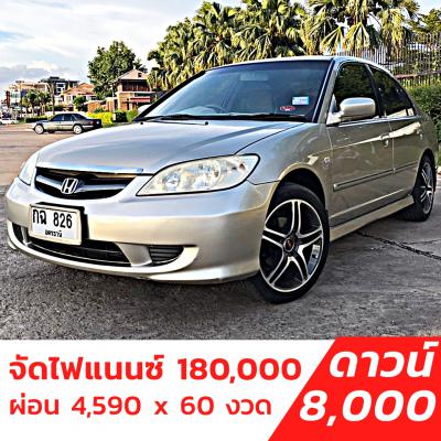 รถบ้าน รถมือสอง Honda Civic 1.7 Exi เกียร์ Auto ปี 2005 โดย หญิงรถบ้าน รถมือสองขอนแก่น ราคาถูก ผ่อนสบาย