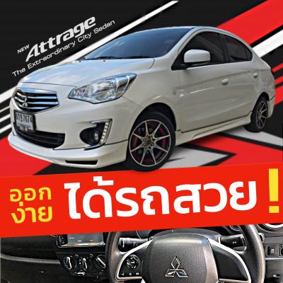 รถบ้าน รถมือสอง Mitsubishi Attrage 1.2 รุ่น Glx เกียร์ Auto ปี 2560 โดย หญิงรถบ้าน รถมือสองขอนแก่น ราคาถูก ผ่อนสบาย