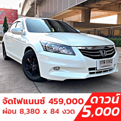 รถบ้าน รถมือสอง Honda Accord 2.0 i-VTEC รุ่น E เกียร์ Auto ปี 2012 Gen8 Minor Change โดย หญิงรถบ้าน รถมือสองขอนแก่น ราคาถูก ผ่อนสบาย