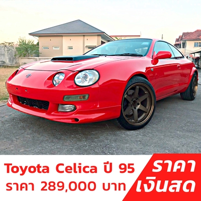 รถบ้าน รถมือสอง Toyota Celica เครื่อง 3s GTE Direct Coil Turbo 2.0 เกียร์ Auto ปี 1995  โดย หญิงรถบ้าน รถมือสองขอนแก่น ราคาถูก ผ่อนสบาย