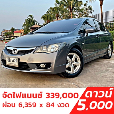 รถบ้าน รถมือสอง Honda Civic 1.8 i-VTEC รุ่น E เกียร์ Auto ปี 2010 โดย หญิงรถบ้าน รถมือสองขอนแก่น ราคาถูก ผ่อนสบาย