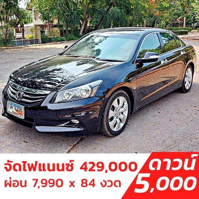 รถบ้าน รถมือสอง Honda Accord 2.0 i-VTEC รุ่น E เกียร์ Auto ปี 2011 Gen8 Minor Change โดย หญิงรถบ้าน รถมือสองขอนแก่น ราคาถูก ผ่อนสบาย