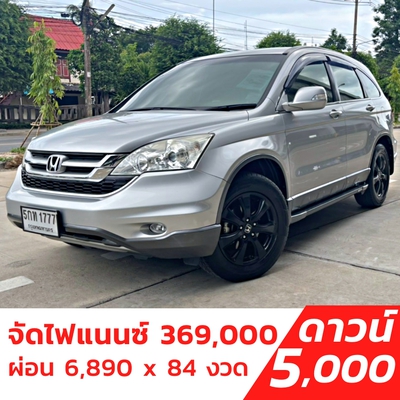 รถบ้าน รถมือสอง Honda CR-V 2.0 รุ่น E เกียร์ Auto 4WD ปี 2010 โดย หญิงรถบ้าน รถมือสองขอนแก่น ราคาถูก ผ่อนสบาย