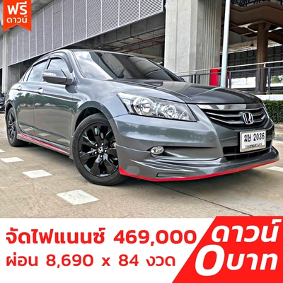 รถบ้าน รถมือสอง Honda Accord 2.0 i-VTEC รุ่น E เกียร์ Auto ปี 2012  โดย หญิงรถบ้าน รถมือสองขอนแก่น ราคาถูก ผ่อนสบาย