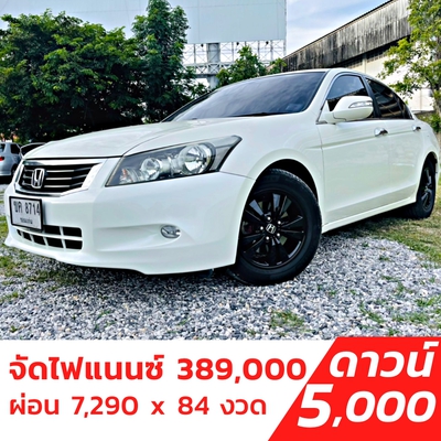 รถบ้าน รถมือสอง Honda Accord 2.0 i-VTEC รุ่น E เกียร์ Auto ปี 2009   โดย หญิงรถบ้าน รถมือสองขอนแก่น ราคาถูก ผ่อนสบาย