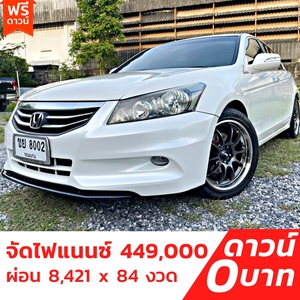 รถบ้าน รถมือสอง Honda Accord 2.0 i-VTEC รุ่น E เกียร์ Auto ปี 2011 Gen8 Minor Change โดย หญิงรถบ้าน รถมือสองขอนแก่น ราคาถูก ผ่อนสบาย