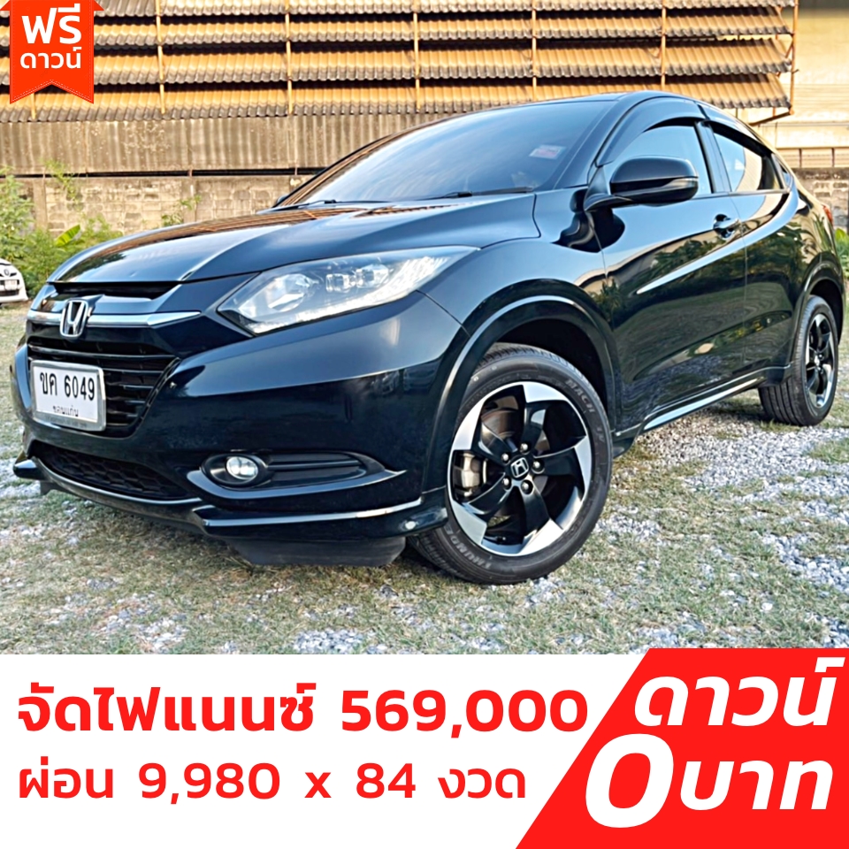 รถบ้าน รถมือสอง Honda HR-V 1.8 i-VTEC รุ่น E เกียร์ Auto ปี 2015 โดย หญิงรถบ้าน รถมือสองขอนแก่น ราคาถูก ผ่อนสบาย