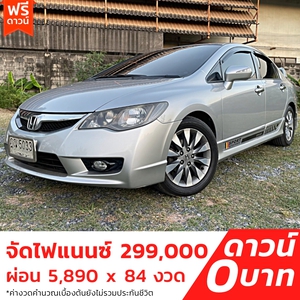 รถบ้าน รถมือสอง Honda Civic 1.8 i-VTEC รุ่น E(AS) เกียร์ Auto ปี 2009  โดย หญิงรถบ้าน รถมือสองขอนแก่น ราคาถูก ผ่อนสบาย