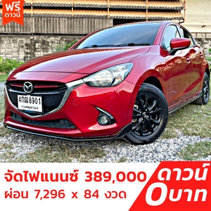 รถบ้าน รถมือสอง Mazda2 Hatchback 1.3 SkyActiv-G รุ่น High Plus เกียร์ Auto ปี 2015 โดย หญิงรถบ้าน รถมือสองขอนแก่น ราคาถูก ผ่อนสบาย