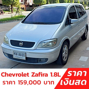 รถบ้าน รถมือสอง Chevrolet Zafira 1.8​L เครื่องเบนซิน เกียร์ Auto ปี 2548 โดย หญิงรถบ้าน รถมือสองขอนแก่น ราคาถูก ผ่อนสบาย