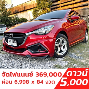 รถบ้าน รถมือสอง Mazda2 Sedan 1.3 SkyActiv-G เกียร์ Auto ปี 2016  โดย หญิงรถบ้าน รถมือสองขอนแก่น ราคาถูก ผ่อนสบาย