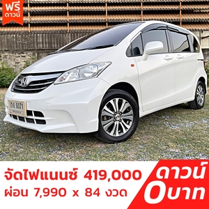 รถบ้าน รถมือสอง Honda Freed 1.5 i-VTEC รุ่น E เกียร์ Auto ปี 2012  โดย หญิงรถบ้าน รถมือสองขอนแก่น ราคาถูก ผ่อนสบาย