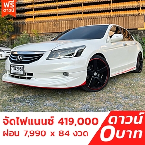 รถบ้าน รถมือสอง Honda Accord 2.0 i-VTEC รุ่น E เกียร์ Auto ปี 2011 Gen8 โดย หญิงรถบ้าน รถมือสองขอนแก่น ราคาถูก ผ่อนสบาย