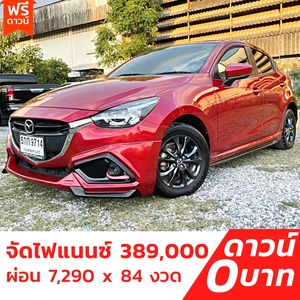 รถบ้าน รถมือสอง Mazda2 Hatchback 1.3 SkyActiv-G เกียร์ Auto ปี 2016 โดย หญิงรถบ้าน รถมือสองขอนแก่น ราคาถูก ผ่อนสบาย