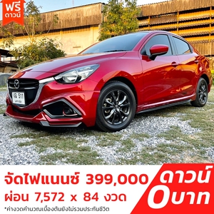 รถบ้าน รถมือสอง Mazda2 Sedan 1.3 SkyActiv-G รุ่น Top เกียร์ Auto ปี 2017  โดย หญิงรถบ้าน รถมือสองขอนแก่น ราคาถูก ผ่อนสบาย