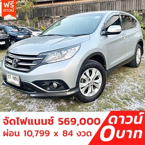 รถบ้าน รถมือสอง Honda CR-V 2.0 i-VTEC เกียร์ Auto 4WD ปี 2013  โดย หญิงรถบ้าน รถมือสองขอนแก่น ราคาถูก ผ่อนสบาย