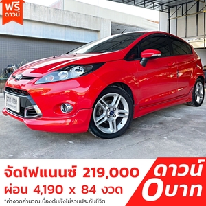 รถบ้าน รถมือสอง Ford Fiesta 1.5 S Sport เกียร์ Auto ปี 2012 โดย หญิงรถบ้าน รถมือสองขอนแก่น ราคาถูก ผ่อนสบาย