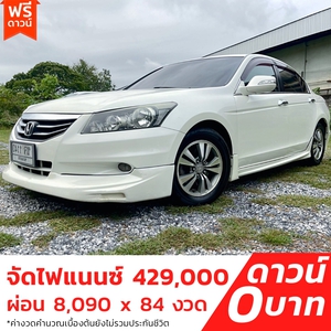 รถบ้าน รถมือสอง Honda Accord 2.0 i-VTEC รุ่น EL เกียร์ Auto ปี 2011 Gen8 Minor Change โดย หญิงรถบ้าน รถมือสองขอนแก่น ราคาถูก ผ่อนสบาย