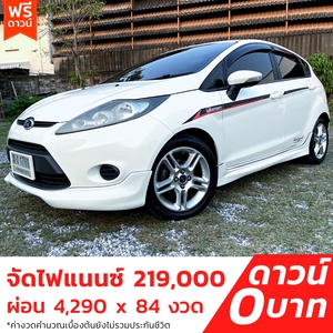 รถบ้าน รถมือสอง Ford Fiesta 1.5 S Sport เกียร์ Auto ปี 2012 โดย หญิงรถบ้าน รถมือสองขอนแก่น ราคาถูก ผ่อนสบาย