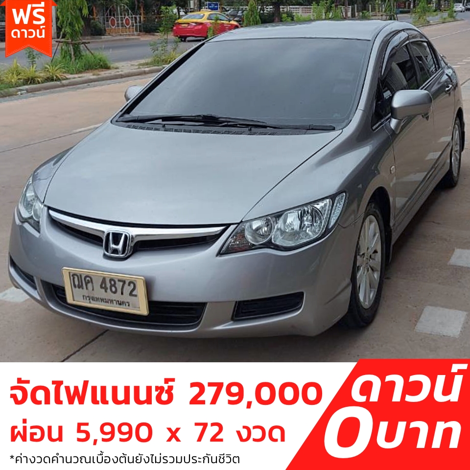 รถบ้าน รถมือสอง Honda Civic 1.8 i-VTEC รุ่น E เกียร์ Auto ปี 2008 โดย หญิงรถบ้าน รถมือสองขอนแก่น ราคาถูก ผ่อนสบาย