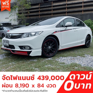 รถบ้าน รถมือสอง Honda Civic 1.8 i-VTEC รุ่น E เกียร์ Auto ปี 2012  โดย หญิงรถบ้าน รถมือสองขอนแก่น ราคาถูก ผ่อนสบาย