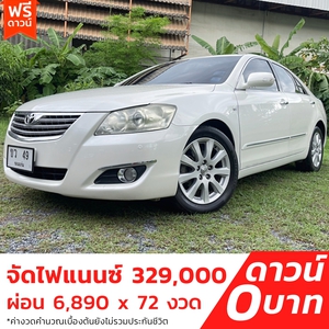 รถบ้าน รถมือสอง Toyota Camry 2.4 รุ่น V เกียร์ Auto ปี 2008 โดย หญิงรถบ้าน รถมือสองขอนแก่น ราคาถูก ผ่อนสบาย