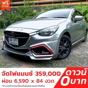 รถบ้าน รถมือสอง Mazda2 Sedan 1.3 SkyActiv-G เกียร์ Auto ปี 2015 โดย หญิงรถบ้าน รถมือสองขอนแก่น ราคาถูก ผ่อนสบาย