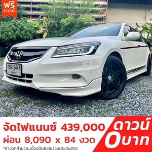 รถบ้าน รถมือสอง Honda Accord 2.4 i-VTEC รุ่น E เกียร์ Auto ปี 2011 โดย หญิงรถบ้าน รถมือสองขอนแก่น ราคาถูก ผ่อนสบาย