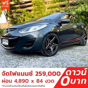 รถบ้าน รถมือสอง Mazda2 1.5 Elegance Groove เกียร์ Auto ปี 2012 โดย หญิงรถบ้าน รถมือสองขอนแก่น ราคาถูก ผ่อนสบาย