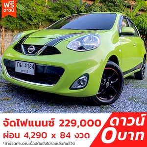รถบ้าน รถมือสอง Nissan March 1.2 รุ่น V เกียร์ Auto ปี 2013 โดย หญิงรถบ้าน รถมือสองขอนแก่น ราคาถูก ผ่อนสบาย