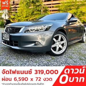 รถบ้าน รถมือสอง Honda Accord 2.0 i-VTEC รุ่น E เกียร์ Auto ปี 2009 โดย หญิงรถบ้าน รถมือสองขอนแก่น ราคาถูก ผ่อนสบาย