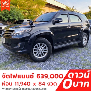 ขายแล้ว รถบ้าน รถมือสอง Toyota Fortuner 3.0 V Smart เกียร์ Auto 4WD ปี 2012 โดย หญิงรถบ้าน รถมือสองขอนแก่น ราคาถูก ผ่อนสบาย 