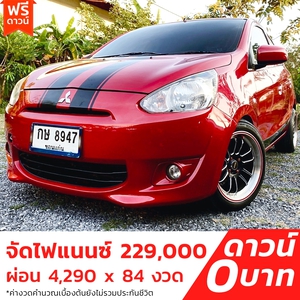 รถบ้าน รถมือสอง Mitsubishi Mirage 1.2 รุ่น GLX เกียร์ Auto ปี 2013  โดย หญิงรถบ้าน รถมือสองขอนแก่น ราคาถูก ผ่อนสบาย