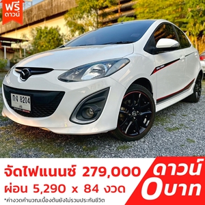 รถบ้าน รถมือสอง Mazda 2 1.5 Sports Spirit เกียร์ Auto ปี 2013 โดย หญิงรถบ้าน รถมือสองขอนแก่น ราคาถูก ผ่อนสบาย