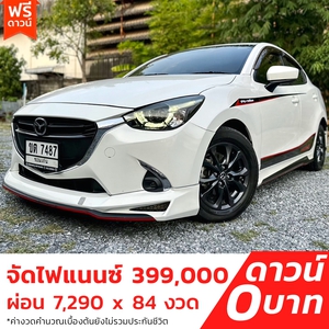 รถบ้าน รถมือสอง Mazda2 Sedan 1.3 SkyActiv-G เกียร์ Auto ปี 2017 โดย หญิงรถบ้าน รถมือสองขอนแก่น ราคาถูก ผ่อนสบาย