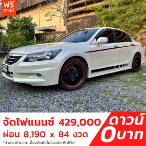 รถบ้าน รถมือสอง Honda Accord 2.0 i-VTEC รุ่น EL เกียร์ Auto ปี 2012 โดย หญิงรถบ้าน รถมือสองขอนแก่น ราคาถูก ผ่อนสบาย