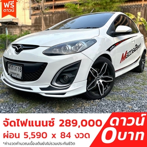 รถบ้าน รถมือสอง Mazda2 1.5 Sports Maxx เกียร์ Auto ปี 2013 โดย หญิงรถบ้าน รถมือสองขอนแก่น ราคาถูก ผ่อนสบาย