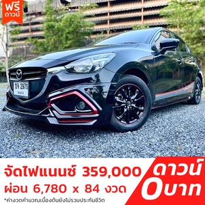 รถบ้าน รถมือสอง Mazda2 Sedan 1.3 SkyActiv-G High Plus เกียร์ Auto ปี 2016 โดย หญิงรถบ้าน รถมือสองขอนแก่น ราคาถูก ผ่อนสบาย