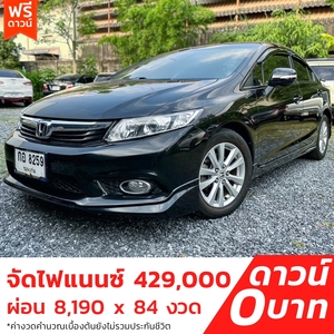 รถบ้าน รถมือสอง Honda Civic 1.8 i-VTEC รุ่น E เกียร์ Auto ปี 2013 โดย หญิงรถบ้าน รถมือสองขอนแก่น ราคาถูก ผ่อนสบาย