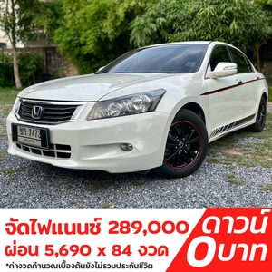 รถบ้าน รถมือสอง Honda Accord 2.0 i-VTEC รุ่น E เกียร์ Auto ปี 2010 โดย หญิงรถบ้าน รถมือสองขอนแก่น ราคาถูก ผ่อนสบาย