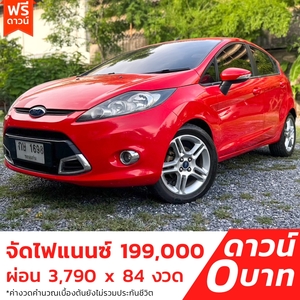 รถบ้าน รถมือสอง Ford Fiesta 1.5 S Sport เกียร์ Auto ปี 2013 โดย หญิงรถบ้าน รถมือสองขอนแก่น ราคาถูก ผ่อนสบาย