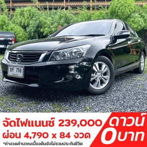 รถบ้าน รถมือสอง Honda Accord 2.0 i-VTEC รุ่น E เกียร์ Auto ปี 2010 โดย หญิงรถบ้าน รถมือสองขอนแก่น ราคาถูก ผ่อนสบาย