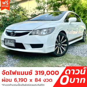 รถบ้าน รถมือสอง Honda Civic 1.8 i-VTEC รุ่น E เกียร์ Auto ปี 2010 โดย หญิงรถบ้าน รถมือสองขอนแก่น ราคาถูก ผ่อนสบาย