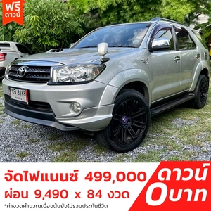 รถบ้าน รถมือสอง Toyota Fortuner 3.0 V เกียร์ Auto 4WD ปี 2010 โดย หญิงรถบ้าน รถมือสองขอนแก่น ราคาถูก ผ่อนสบาย