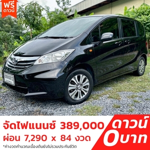 รถบ้าน รถมือสอง Honda Freed 1.5 i-VTEC รุ่น SE เกียร์ Auto ปี 2556 โดย หญิงรถบ้าน รถมือสองขอนแก่น ราคาถูก ผ่อนสบาย